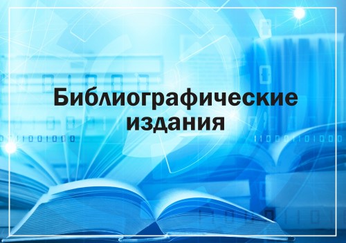 Библиографические издания