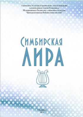 Симбирская лира Биобиблиографический указатель
