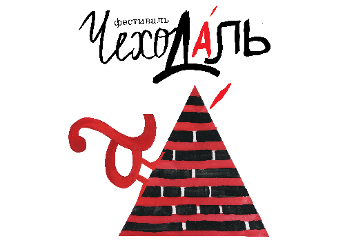 Фестиваль Чеходаль  скачать документы