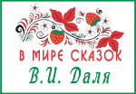 Викторина В мире сказок В.И. Даля