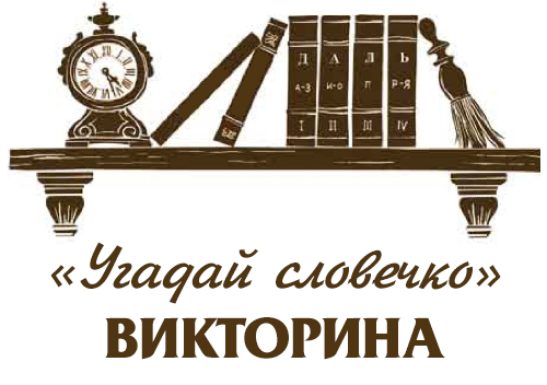 Викторина Угадай словечко