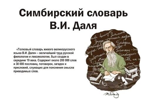 Симбирский словарь Даля
