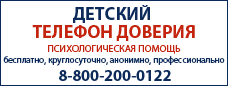 Детский телефон доверия. Психологическая помощь
