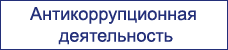 Антикоррупционная деятельность