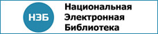 Национальная электронная бибилиотека
